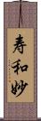 寿和妙 Scroll