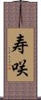 寿咲 Scroll