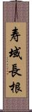 寿域長根 Scroll