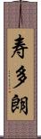 寿多朗 Scroll