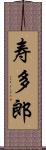 寿多郎 Scroll