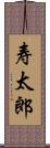 寿太郎 Scroll
