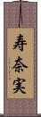 寿奈実 Scroll
