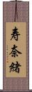 寿奈緒 Scroll