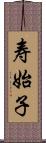 寿始子 Scroll