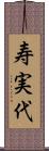 寿実代 Scroll