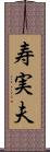 寿実夫 Scroll