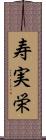 寿実栄 Scroll
