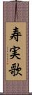 寿実歌 Scroll