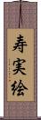 寿実絵 Scroll