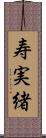 寿実緒 Scroll