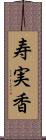 寿実香 Scroll