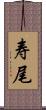 寿尾 Scroll