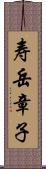 寿岳章子 Scroll