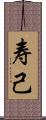 寿己 Scroll