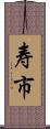 寿市 Scroll