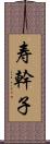 寿幹子 Scroll