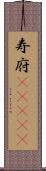 寿府(ateji) Scroll