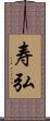 寿弘 Scroll
