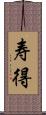 寿得 Scroll