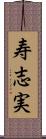 寿志実 Scroll