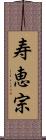 寿恵宗 Scroll