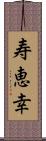 寿恵幸 Scroll