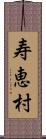 寿恵村 Scroll