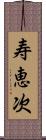 寿恵次 Scroll