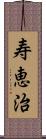 寿恵治 Scroll