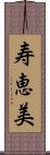 寿恵美 Scroll