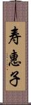 寿惠子 Scroll