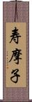 寿摩子 Scroll