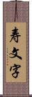 寿文字 Scroll