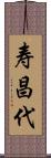 寿昌代 Scroll