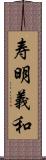 寿明義和 Scroll