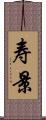 寿景 Scroll