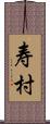 寿村 Scroll