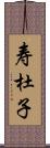 寿杜子 Scroll