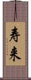 寿来 Scroll