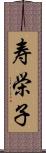 寿栄子 Scroll