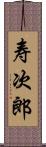 寿次郎 Scroll