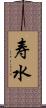 寿水 Scroll