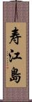 寿江島 Scroll