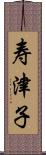 寿津子 Scroll