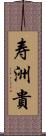 寿洲貴 Scroll