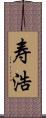 寿浩 Scroll