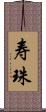 寿珠 Scroll