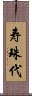 寿珠代 Scroll