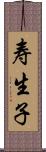 寿生子 Scroll